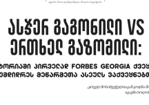 ასჯერ გაგონილი VS ერთხელ გაზომილი