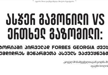 ასჯერ გაგონილი VS ერთხელ გაზომილი