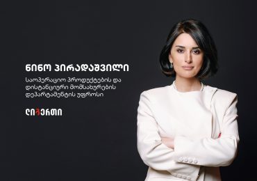 ლიბერთის საოპერაციო პროდუქტებისა და დისტანციური მომსახურების დეპარტამენტს ნინო პირადაშვილი უხელმძღვანელებს