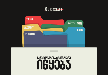Quick Internship Program – Quick-ი კრეატიულ ინდუსტრიაში ახალ ტალანტებს ეძებს