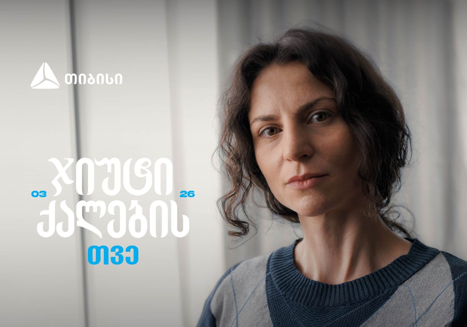 ჯიუტი ქალები შეუძლებელს შეძლებენ - თიბისი მარტს ქალების შთამაგონებელ ისტორიებს უძღვნის