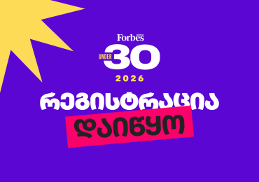 UNDER 30 • Forbes-ის 2026 წლის სიის რეგისტრაცია იწყება