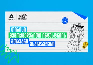 Young Lions Georgia 2026 - შესაძლებლობა ახალი თაობის შემოქმედებისთვის