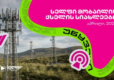 სელფი მობაილის ქსელის განახლება: მომხმარებლის კმაყოფილების ზრდა