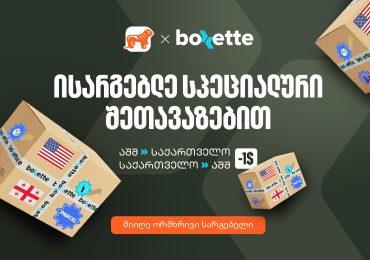 საქართველოს ბანკისა და Boxette-ის ერთობლივი შეთავაზება ამერიკაში მცხოვრები ემიგრანტებისთვის