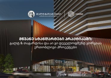 მწვანე სტანდარტები პრაქტიკაში: გალტ & თაგარტისა და აი ჯი დეველოფმენტ ჯორჯიას ერთობლივი პროექტები