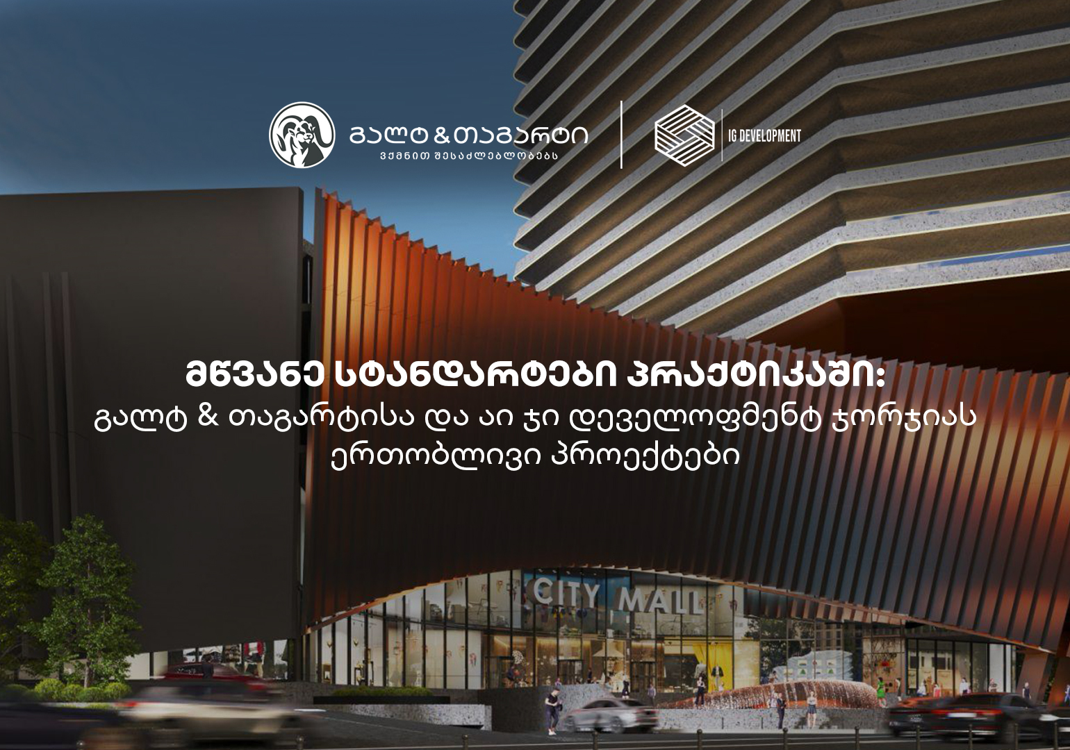 მწვანე სტანდარტები პრაქტიკაში: გალტ & თაგარტისა და აი ჯი დეველოფმენტ ჯორჯიას ერთობლივი პროექტები