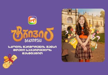 საქართველოს ბანკის sCoolApp-ში მოსწავლეებისთვის ტრივიას ახალი სეზონი დაიწყო
