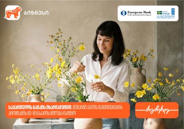 მეწარმე ქალთა განვითარების პროგრამა ზუგდიდში გაიმართება — პროგრამის მხარდამჭერია საქართველოს ბანკი