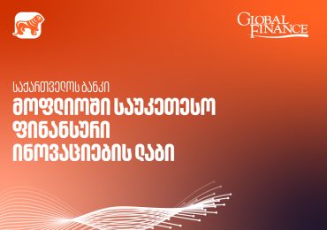 საქართველოს ბანკი მსოფლიოში საუკეთესო ფინანსური ინოვაციების ლაბია - Global Finance