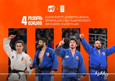 4 ოქროს მედალი - ქართველი ძიუდოისტების დომინაცია და ისტორიული ტრიუმფი თბილისში