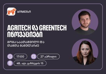 საქართველოს ბანკის ორგანიზებით, ვორკშოპი „AgriTech და GreenTech ინოვაციები“ გაიმართება