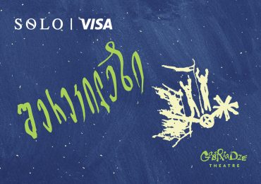 სპეციალური შეთავაზება SOLO მომხმარებლებისთვის - დაესწარით სპექტაკლ “შერეკილები”-ს პრემიერას რეზო გაბრიაძის თეატრში