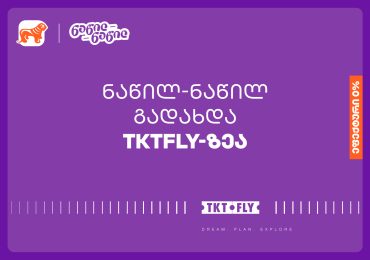 ისარგებლეთ საქართველოს ბანკის ნაწილ-ნაწილ გადახდით tktfly.ge-ზე