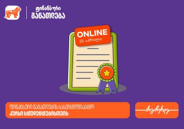 ფინანსური განათლების სასერტიფიკატო კურსის ფარგლებში დაესწარი ლევან ფავლენიშვილის ლექციას - პროექტის მხარდამჭერი საქართველოს ბანკია