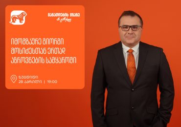 იმოგზაურე გიორგი მოსიძესთან ერთად აზროვნების სამყაროში - ზუგდიდში, გიორგი მოსიძესთან შეხვედრა გაიმართება