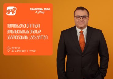 იმოგზაურე გიორგი მოსიძესთან ერთად აზროვნების სამყაროში - ფოთში, გიორგი მოსიძესთან შეხვედრა გაიმართება