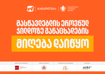 2026 წლის მასწავლებლის ეროვნულ ჯილდოზე განაცხადების მიღება დაიწყო - პროექტის მხარდამჭერი საქართველოს ბანკია