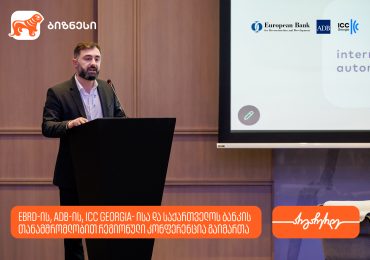 EBRD-ის, ADB-ისა და საქართველოს ბანკის თანამშრომლობით, რეგიონული კონფერენცია „Digital Trade for Growth in the Middle Corridor : Foundations, Finance and Adoption“ გაიმართა