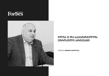 ილია II და საქართველოს ევროპული არჩევანი