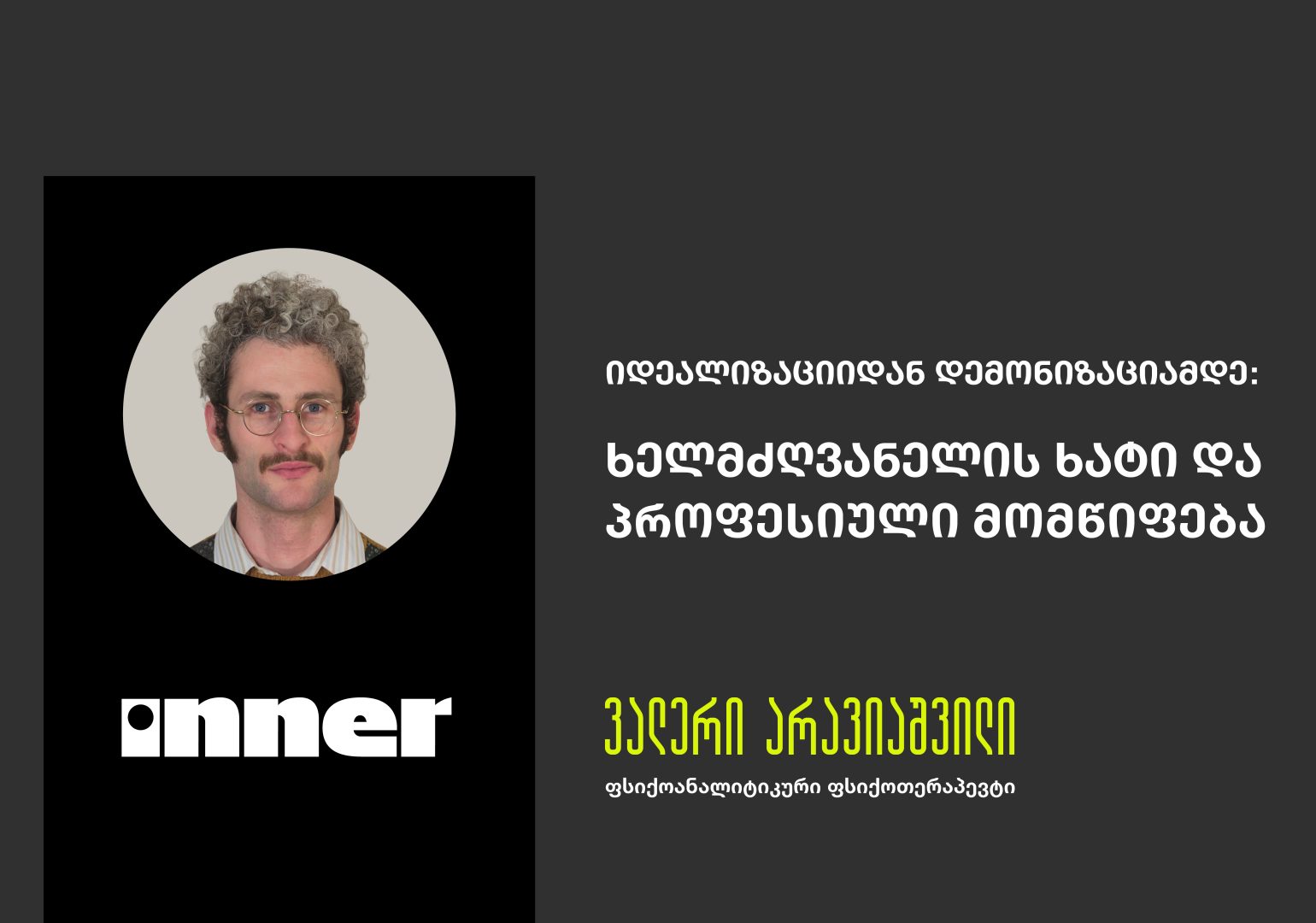 იდეალიზაციიდან დემონიზაციამდე:  ხელმძღვანელის ხატი და პროფესიული მომწიფება