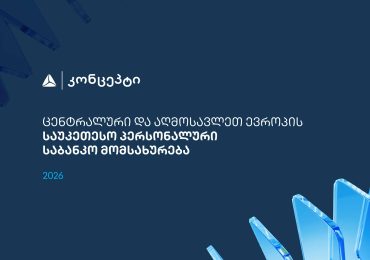 თიბისი კონცეპტმა და WM-მა ცენტრალური და აღმოსავლეთ ევროპის საუკეთესო პერსონალური საბანკო მომსახურებისთვის საერთაშორისო აღიარება მოიპოვა 