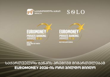 საქართველოს ბანკის პრემიუმ მიმართულებამ მომხმარებლისთვის შექმნილი საბანკო გამოცდილებისთვის ზედიზედ მესამედ Euromoney-ს ჯილდო მოიპოვა