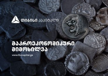 თიბისი კაპიტალმა მაკროეკონომიკური განახლება გამოაქვეყნა - ოქროსა და დოლარის მიმდინარე მერყეობა დაფინანსების ოპტიმალური სავალუტო სტრატეგიის ფარგლებში