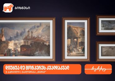 გალერეა ვერეში გამოფენა „დიუბუა დე მონპერეს კვალდაკვალ“ გაიმართება -გალერეის მხარდამჭერია საქართველოს ბანკი