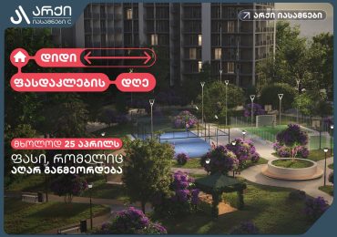 მოინიშნე 25 აპრილი - „არქი იასამნების“ პროექტზე დიდი ფასდაკლების დღეა