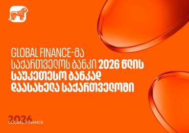 Global Finance-მა საქართველოს ბანკი საუკეთესო ბანკად დაასახელა საქართველოში