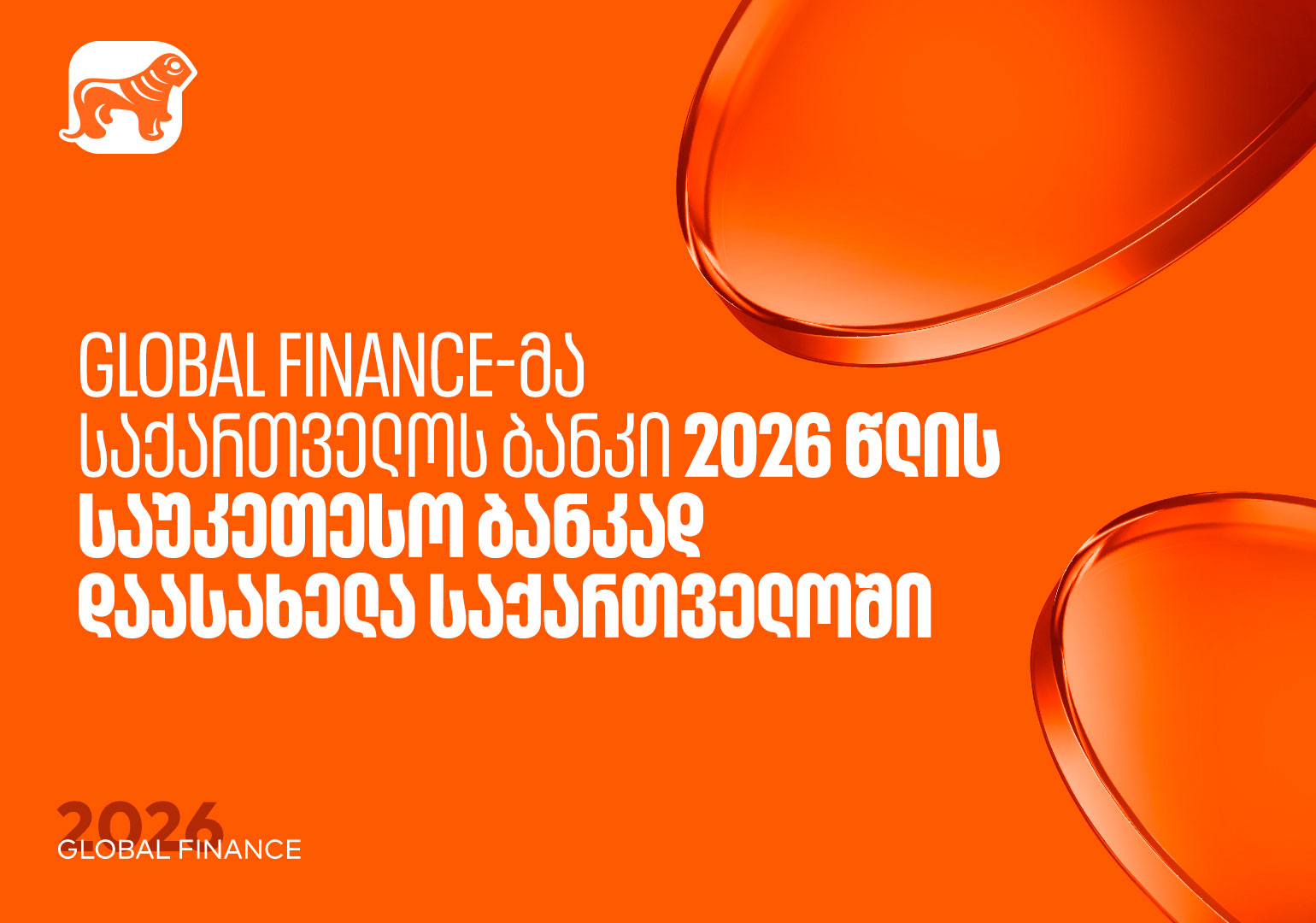 Global Finance-მა საქართველოს ბანკი საუკეთესო ბანკად დაასახელა საქართველოში