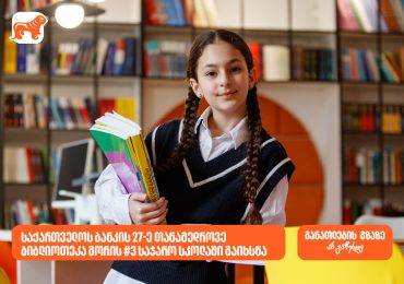 27-ე თანამედროვე ბიბლიოთეკა გორის N3 საჯარო სკოლაში გაიხსნა - საქართველოს ბანკი, განათლების მთავარი მხარდამჭერი