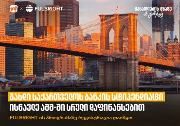 გახდი საქართველოს ბანკის სტიპენდიატი და ისწავლე აშშ-ში სრული დაფინანსებით - Fulbright-ის პროგრამაზე რეგისტრაცია დაიწყო