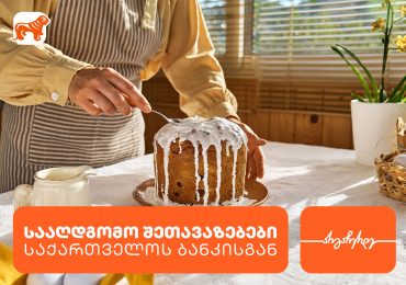 საქართველოს ბანკის სააღდგომო შეთავაზებები