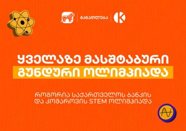 ყველაზე მასშტაბური გუნდური ოლიმპიადა საქართველოში - როგორია საქართველოს ბანკის და კომაროვის STEM ოლიმპიადა