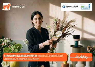 საქართველოს ბანკის მხარდაჭერით, მეწარმე ქალთა განვითარების პროგრამის მე-16 ნაკადზე მიღება დაიწყო