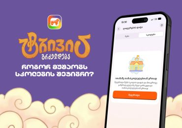 საქართველოს ბანკის sCoolApp-ში ტრივია დაიწყო - გაიგე, როგორ ჩაერთო სკოლის შეჯიბრში