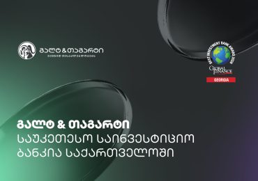 Global Finance-მა გალტ & თაგარტი საქართველოში საუკეთესო საინვესტიციო ბანკად დაასახელა