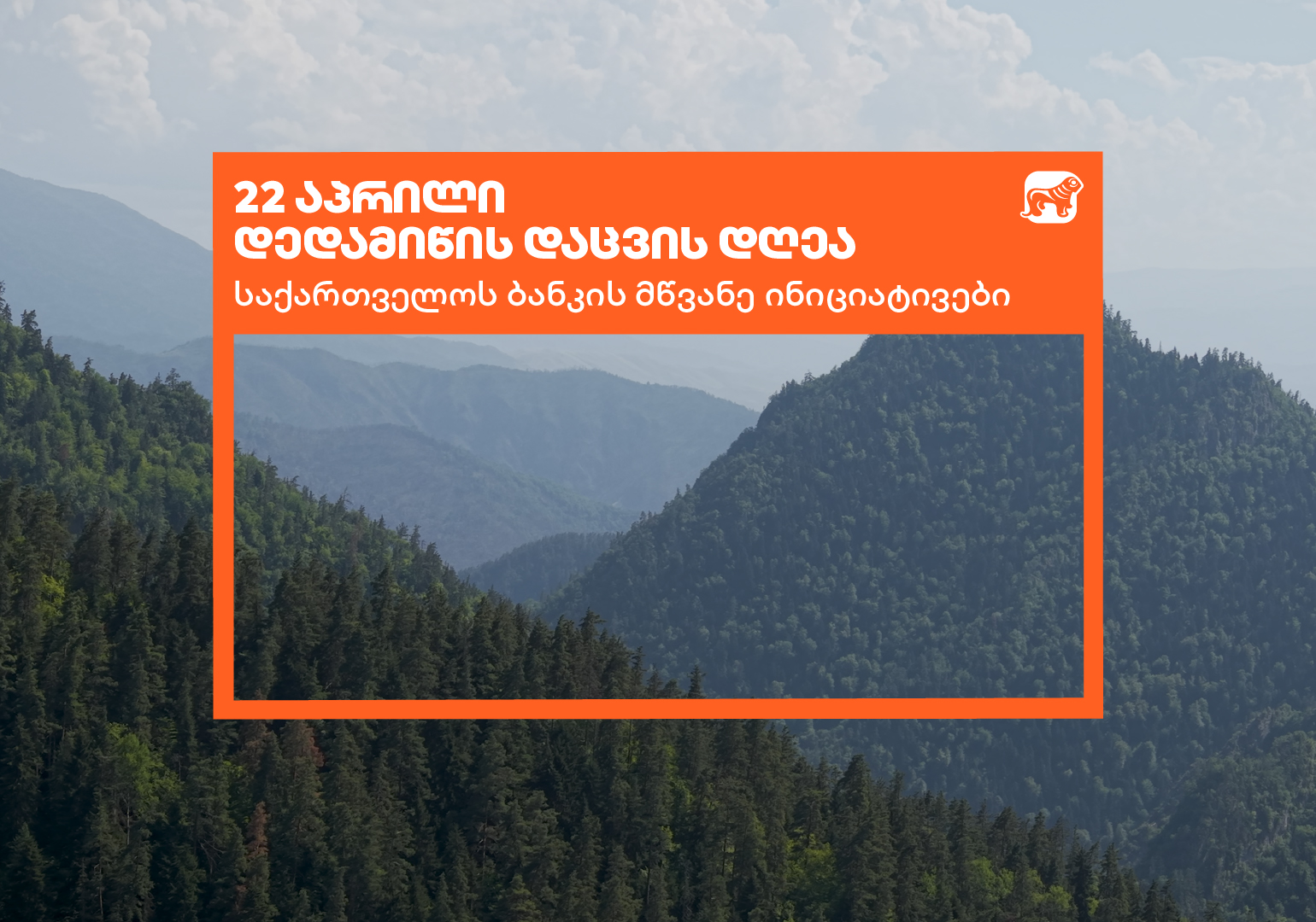 საქართველოს ბანკი დედამიწის დღეს მწვანე ინიციატივებს აჯამებს