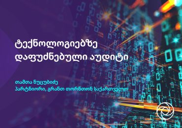 ტექნოლოგიებზე დაფუძნებული აუდიტი