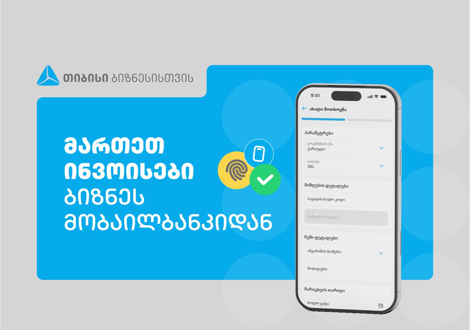 თიბისის ბიზნეს მობაილბანკს ინვოისების მართვის ფუნქციონალი დაემატა