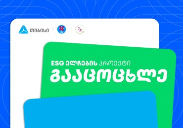 „გააცოცხლე“ - თიბისელების ახალი გარემოსდაცვითი ინიციატივა