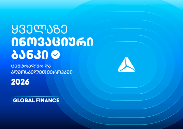 თიბისის საერთაშორისო აღიარება - ყველაზე ინოვაციური ბანკი ცენტრალურ და აღმოსავლეთ ევროპაში