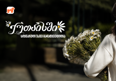 ნახეთ საქართველოს ბანკის ქუთაისობისადმი მიძღვნილი ახალი ვიდეო - ქუთაისში სიყვარული უკვე გადაწყვეტილია