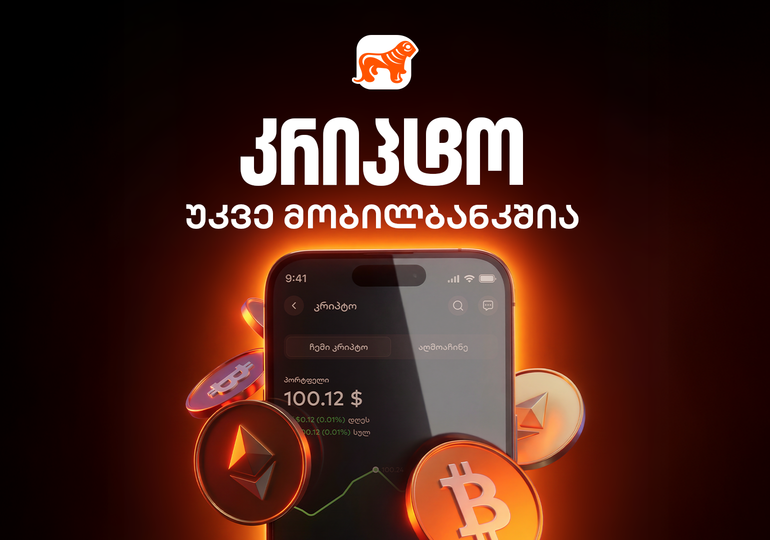 კრიპტო უკვე საქართველოს ბანკის მობილბანკშია
