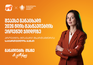 შეავსე განაცხადი 2026 წლის მასწავლებლის ეროვნულ ჯილდოზე – პროექტის მხარდამჭერი საქართველოს ბანკია