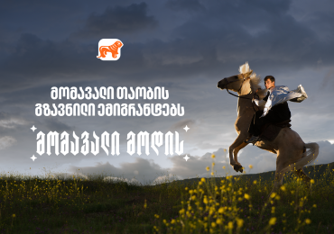 საქართველოს ბანკის გზავნილი ემიგრანტებს დამოუკიდებლობის დღესთან დაკავშირებით