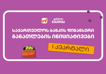 საქართველოს ბანკის ინიციატივები ფინანსური განათლების მხარდასაჭერად - I კვარტლის შეჯამება