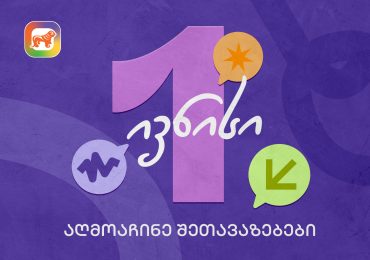 1 ივნისის შეთავაზებები მოსწავლეებისთვის საქართველოს ბანკის sCoolApp-ში